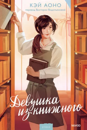 Обложка книги «Девушка из книжного»