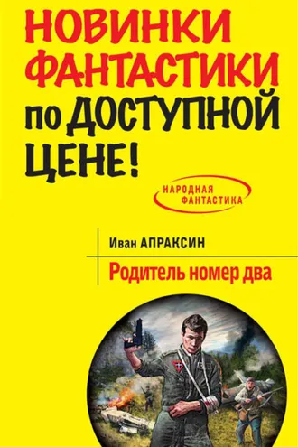 Обложка книги «Родитель номер два»