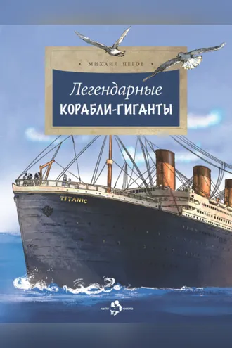 Обложка книги «Легендарные корабли-гиганты»
