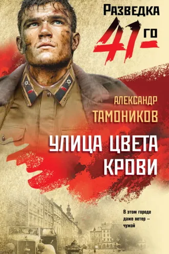 Обложка книги «Улица цвета крови»