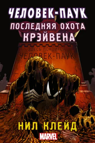 Обложка книги «Человек-паук. Последняя охота Крэйвена»