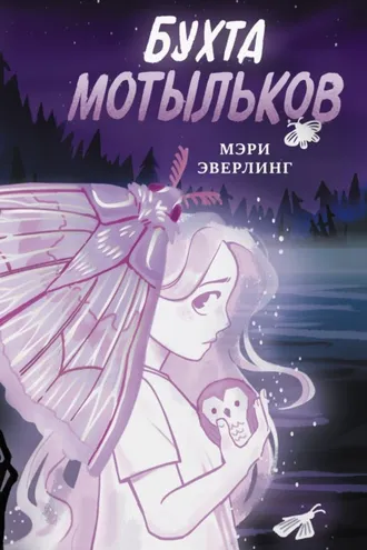 Обложка книги «Бухта мотыльков»