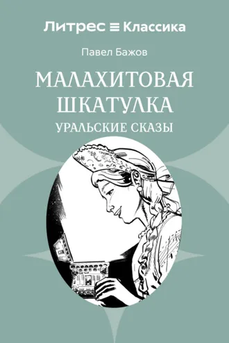 Обложка книги «Малахитовая шкатулка. Уральские сказы»