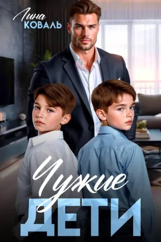 Обложка книги «Чужие дети»