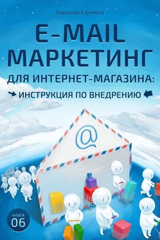 Обложка книги «E-mail маркетинг для интернет‑магазина. Инструкция по внедрению»