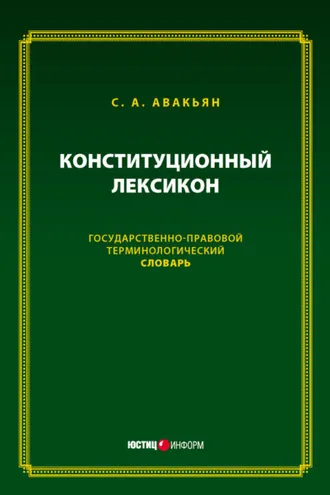 Обложка книги «Конституционный лексикон. Государственно-правовой терминологический словарь»