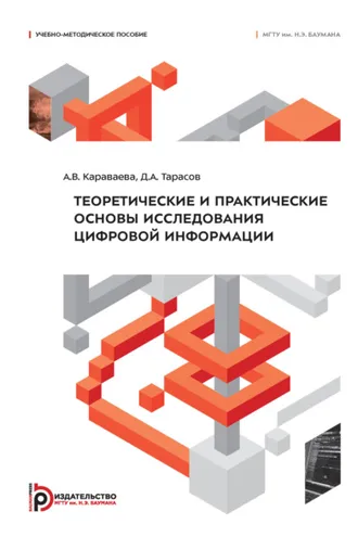 Обложка книги «Теоретические и практические основы исследования цифровой информации»
