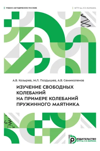 Обложка книги «Изучение свободных колебаний на примере колебаний пружинного маятника»