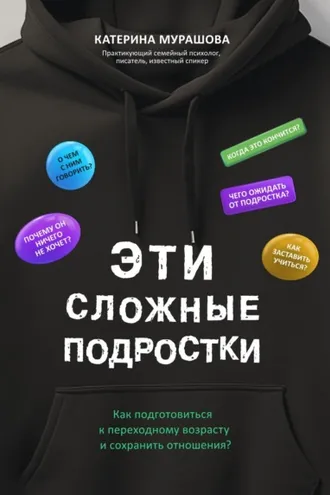 Обложка книги «Эти сложные подростки. Как подготовиться к переходному возрасту и сохранить отношения?»