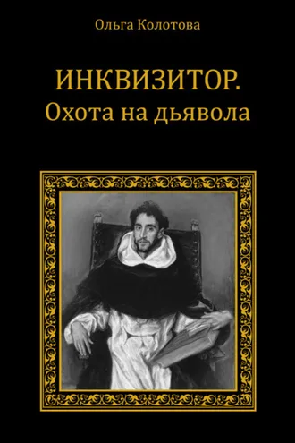 Обложка книги «Инквизитор. Охота на дьявола»