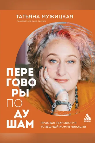 Обложка книги «Переговоры по душам. Простая технология успешной коммуникации»