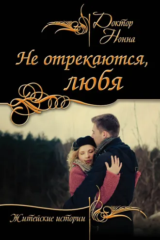 Обложка книги «Не отрекаются, любя (сборник)»