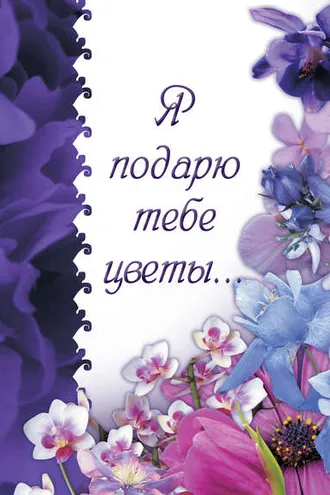 Обложка книги «Я подарю тебе цветы…»