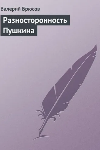 Обложка книги «Разносторонность Пушкина»