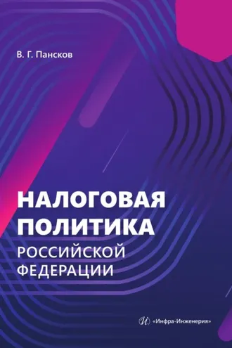 Обложка книги «Налоговая политика Российской Федерации»