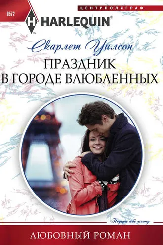 Обложка книги «Праздник в городе влюбленных»
