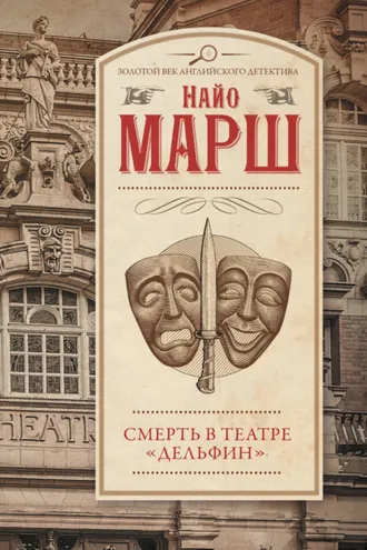 Обложка книги «Смерть в театре «Дельфин»»