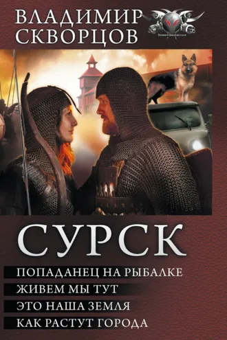 Обложка книги «Сурск: Попаданец на рыбалке. Живем мы тут. Это наша земля. Как растут города (сборник)»