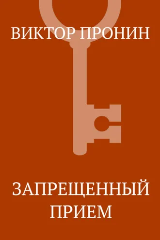 Обложка книги «Запрещенный прием»