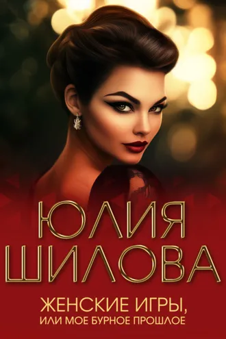 Обложка книги «Женские игры, или Мое бурное прошлое»