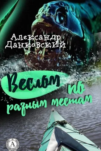 Обложка книги «Веслом по разным местам»