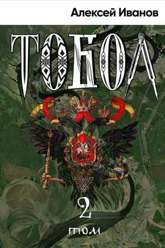 Обложка книги «Тобол. Том 2. Мало избранных»