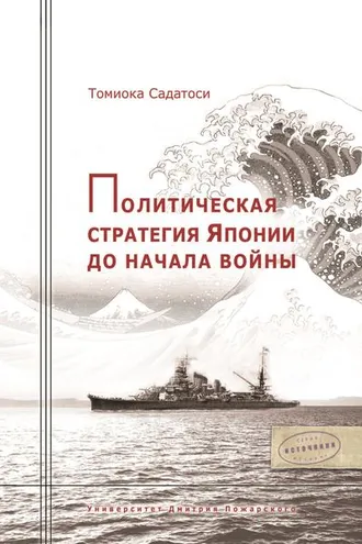 Обложка книги «Политическая стратегия Японии до начала войны»