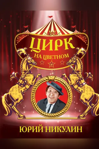 Обложка книги «Цирк на Цветном»