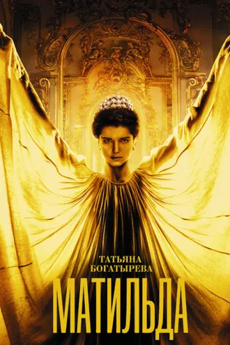 Обложка книги «Матильда»