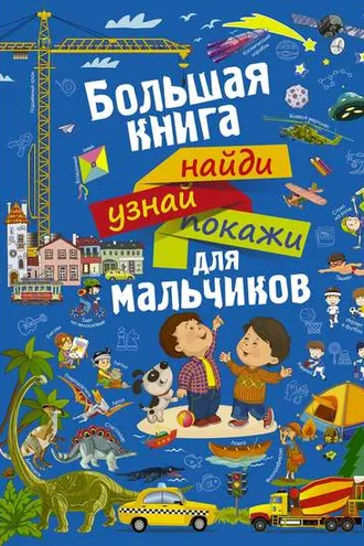 Обложка книги «Большая книга найди, узнай, покажи для мальчиков»
