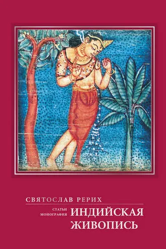 Обложка книги «Индийская живопись (статьи, монография)»