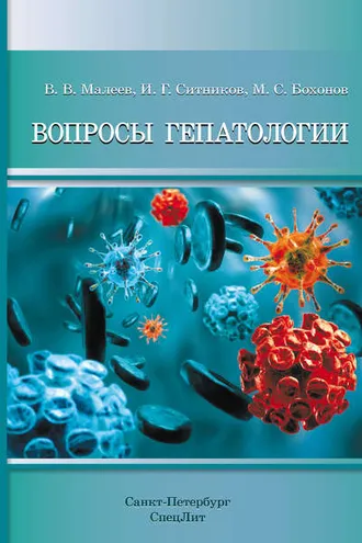 Обложка книги «Вопросы гепатологии»