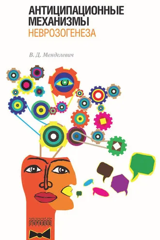 Обложка книги «Антиципационные механизмы неврозогенеза»