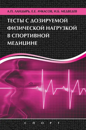 Обложка книги «Тесты с дозируемой физической нагрузкой в спортивной медицине»