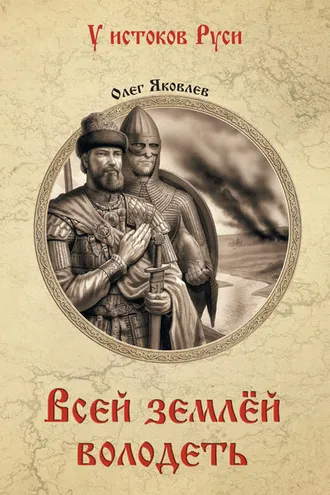 Обложка книги «Всей землёй володеть»
