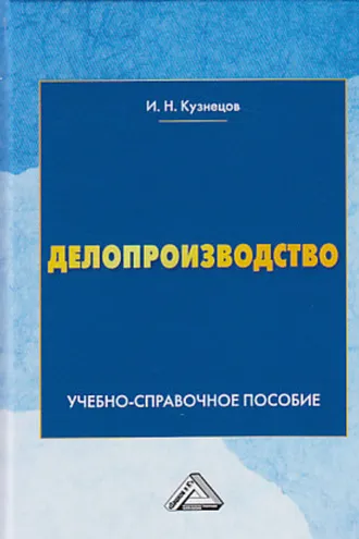 Обложка книги «Делопроизводство»