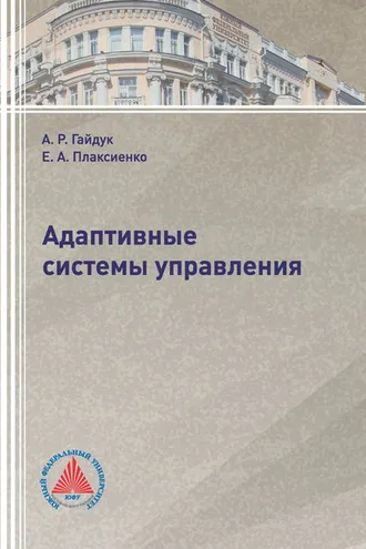 Обложка книги «Адаптивные системы управления»