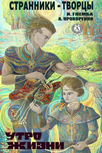 Обложка книги «Утро жизни»
