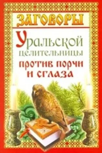 Обложка книги «Заговоры уральской целительницы против порчи и сглаза»