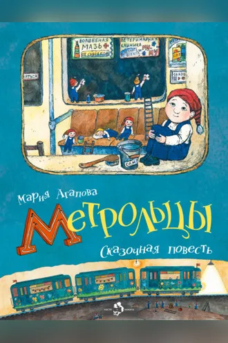 Обложка книги «Метрольцы»