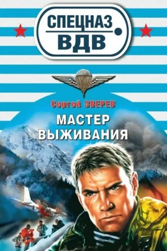 Обложка книги «Мастер выживания»