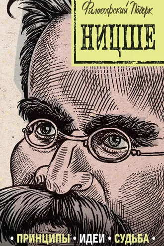 Обложка книги «Ницше: принципы, идеи, судьба»