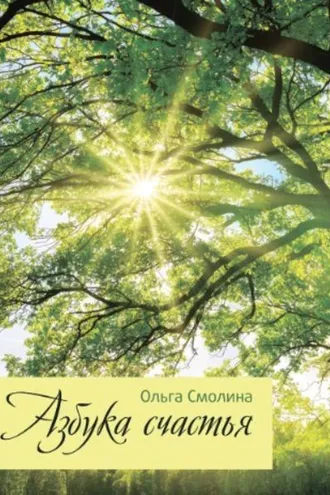 Обложка книги «Азбука счастья»