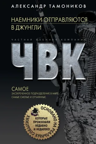 Обложка книги «Наемники отправляются в джунгли»