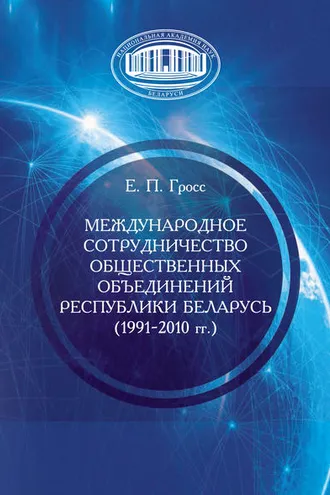 Обложка книги «Международное сотрудничество общественных объединений Республики Беларусь (1991–2010 гг.)»