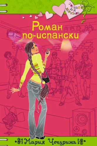Обложка книги «Роман по-испански»