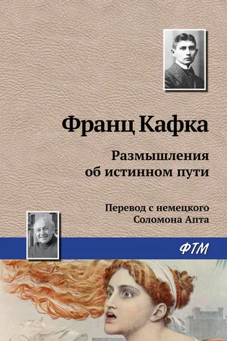 Обложка книги «Размышления об истинном пути»