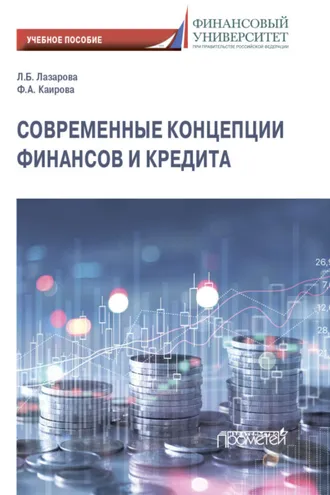 Обложка книги «Современные концепции финансов и кредита»