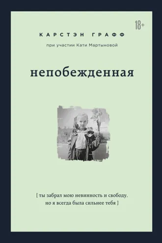 Обложка книги «Непобежденная. Ты забрал мою невинность и свободу, но я всегда была сильнее тебя»