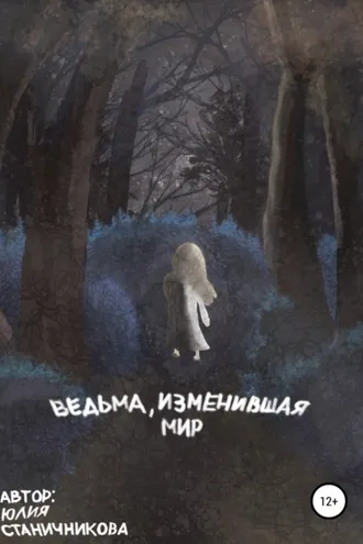 Обложка книги «Ведьма, изменившая мир»